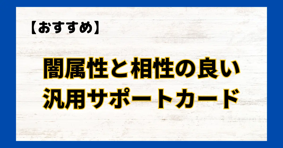 闇属性と相性の良い汎用サポートカード